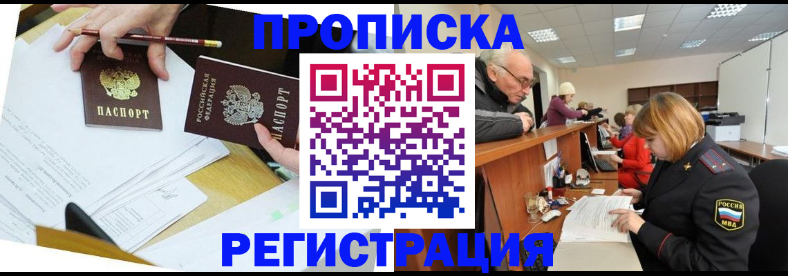 купить прописку в Астрахани
